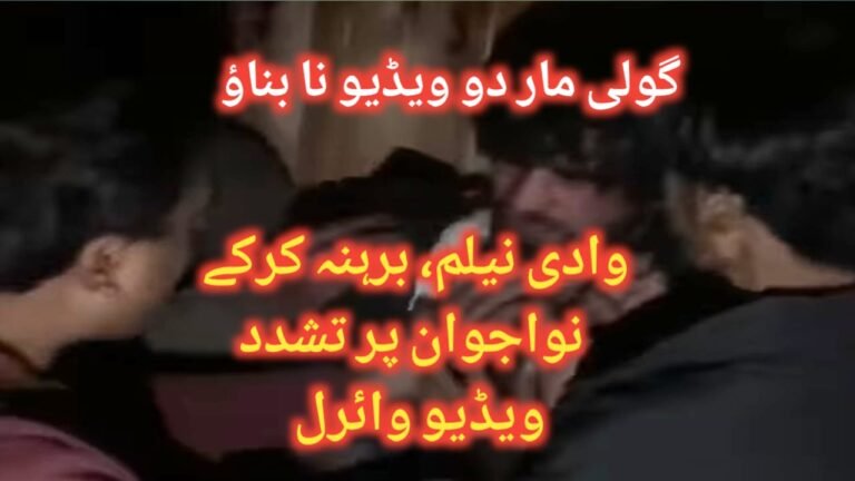 وادی نیلم، برہنہ کرکے نوجوان پر تشدد کی ویڈیو وائرل