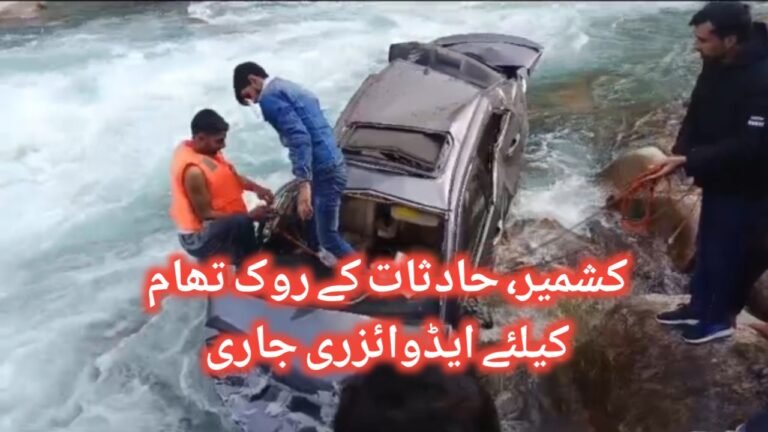 کشمیر، حکومت نے حادثات کی روک تھام کیلئے ہدایات جاری کردیں۔