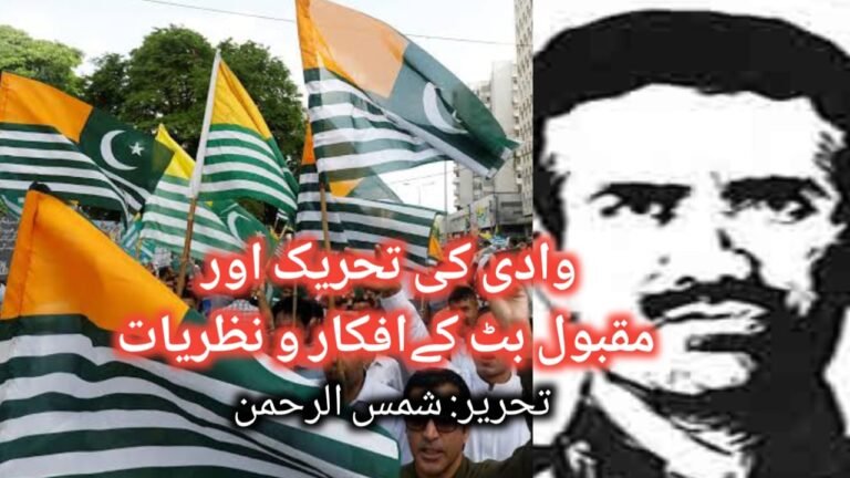 وادی کی تحریک اور مقبول بٹ کے افکار اور نظریات