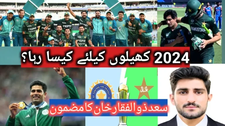 کامیابیاں، ناکامیاں، چیلنجز اور یادگار لمحات، 2024 پاکستان میں کھلیوں کے لئے کیسا رہا؟