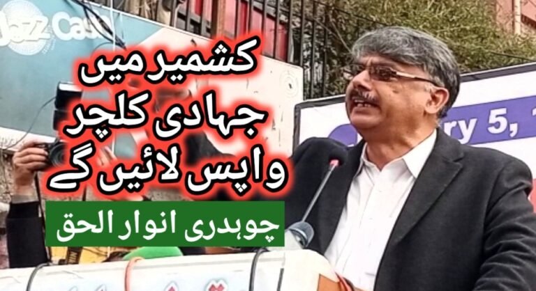 مسلح تحریک کیلئے وسائل مہیا کریں گے، انوار الحق