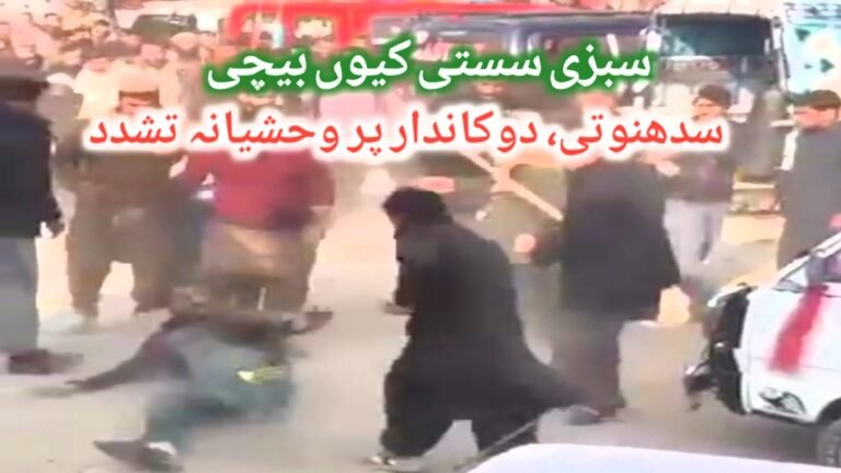 سدھنوتی، سستی سبزی بیچنے والے دوکاندار پر وحشیانہ تشدد
