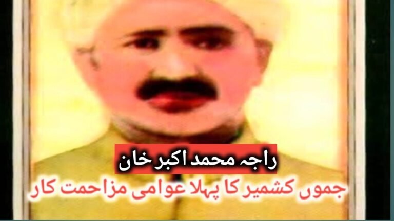 راجہ محمد اکبر خان، ریاست جموں کشمیر کا پہلا عوامی مزاحمت کار