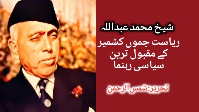 شیخ محمد عبداللہ، ریاست جموں کشمیر کا مقبول ترین سیاسی رہنما