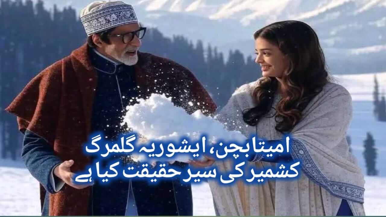 کشمیر، امیتابچن، ایشوریا رائے کی گلمرک سیر کی حقیقت
