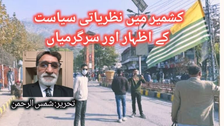 کشمیر میں نظریاتی سیاست کے اظہار اور سرگرمیاں