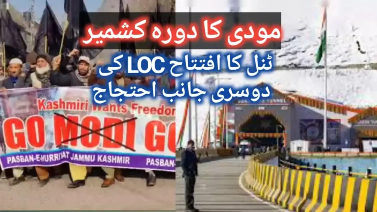 مودی کا دورہ کشمیر ٹنل کا افتتاح LOC کی دوسری جانب احتجاج