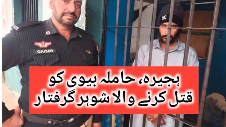 حاملہ بیوی کو کار حادثہ کا ڈرامہ رچا کر شوہر نے مار ڈالا