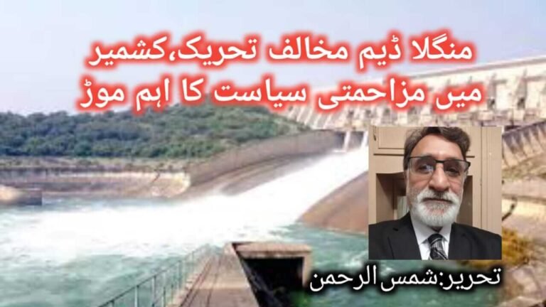 منگلا ڈیم مخالف تحریک : آزاد کشمیر میں مزاحمتی سیاست کا اہم موڑ