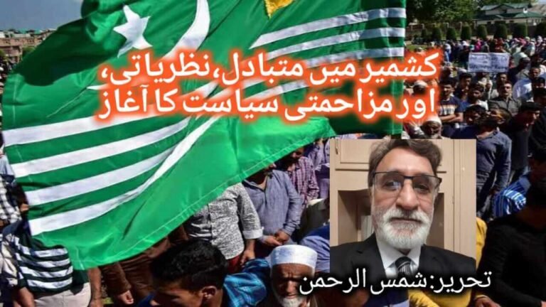 کشمیر میں متبادل، نظریاتی اور مزاحمتی سیاست کا آغاز