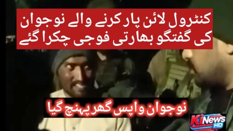 کنٹرول لائن پار کرنے والے نوجوان کو بھارت نے واپس کر دیا