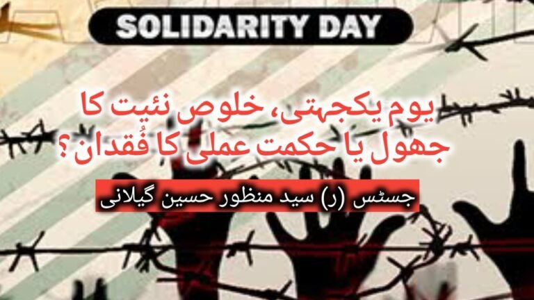 یوم یکجہتی، خلوص نئیت کا جھول یا حکمت عملی کا فُقدان؟