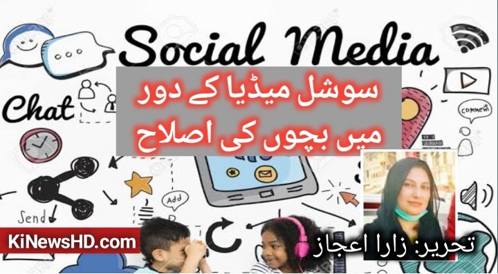 سوشل میڈیا کے دور میں بچوں کی اصلاح