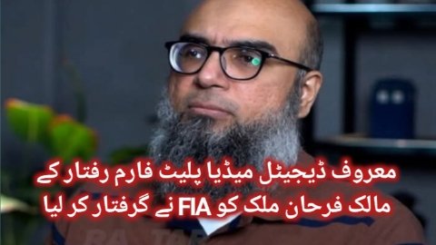 ایف آئی اے نے رفتار کے دفتر پر دھاوا کر رفتار کی ٹیم کو ہراسان کیا