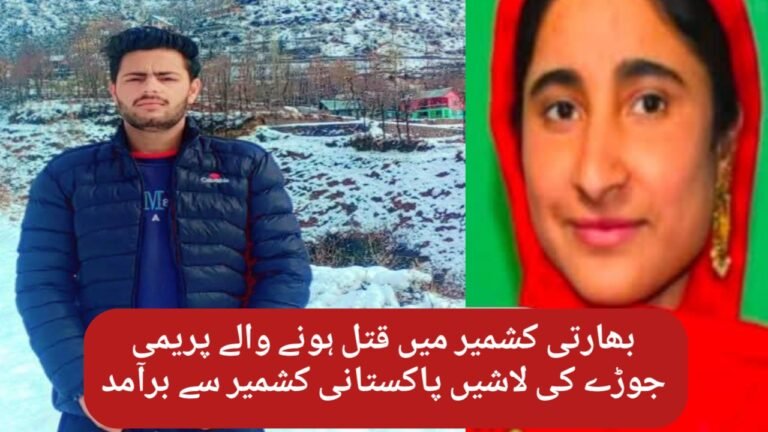پریمی جوڑا بھارت کے زیر انتظام کشمیر میں قتل دریا میں پھینکی گئی لاشیں پاکستانی کشمیر پہنچ گئیں