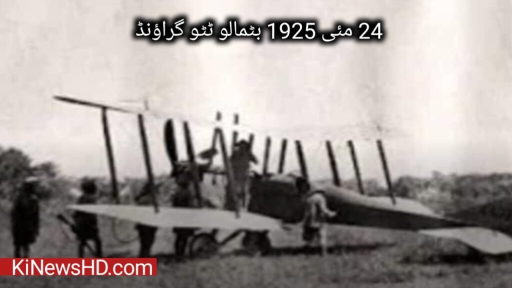 جموں کشمیر میں ٹٹو گراؤنڈ بٹمالو میں 15مئی 1925 کو پہلے جہاز نے لیڈنگ کی