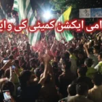جوائنٹ عوامی ایکشن کمیٹی کی واپسی
