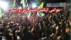 جوائنٹ عوامی ایکشن کمیٹی کی واپسی