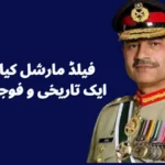 فیلڈ مارشل کیا ہے؟ – ایک تاریخی و فوجی تجزیہ