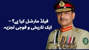 فیلڈ مارشل کیا ہے؟ – ایک تاریخی و فوجی تجزیہ