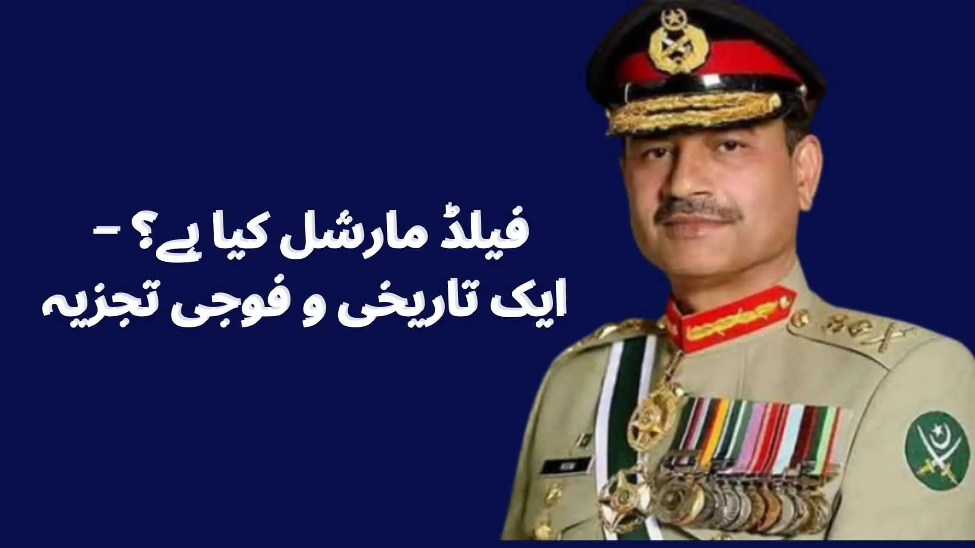 فیلڈ مارشل کیا ہے؟ – ایک تاریخی و فوجی تجزیہ