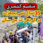 منقسم کشمیری 35 سال سے بچھڑے بھائی مر کر بھی نا مل سکے