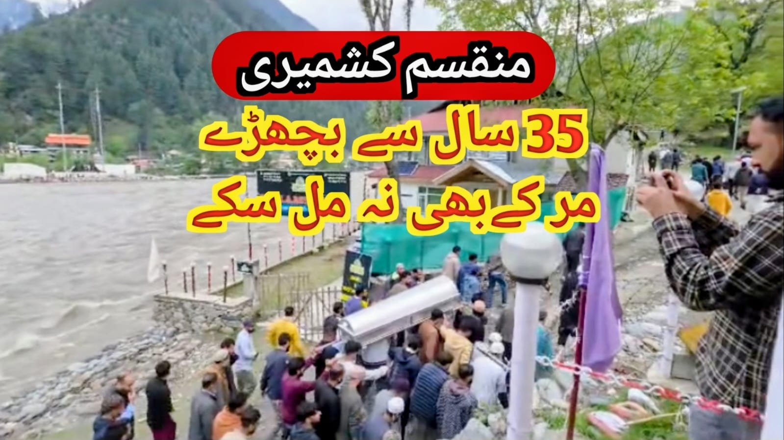 منقسم کشمیری 35 سال سے بچھڑے بھائی مر کر بھی نا مل سکے