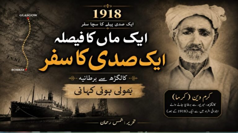 ایک ماں کا فیصلہ – ایک صدی کا سفرکالگڑھ سے برطانیہ — ایک بھولی ہوئی ہجرت کی داستان