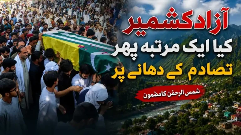 آزاد کشمیر: کیا خطہ ایک بار پھر تصادم کے دہانے پر؟