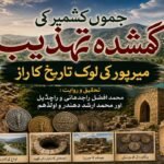 جموں کشمیر کی گمشدہ تہذیب میرپور کی لوک تاریخ کا راز