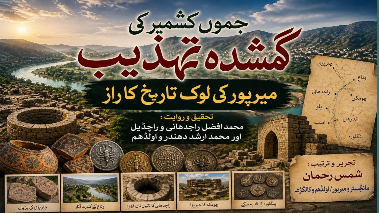 جموں کشمیر کی گمشدہ تہذیب میرپور کی لوک تاریخ کا راز