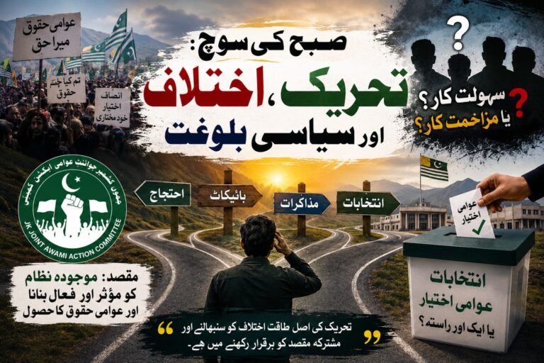 صبح کی سوچ: تحریک، اختلاف اور سیاسی بلوغت