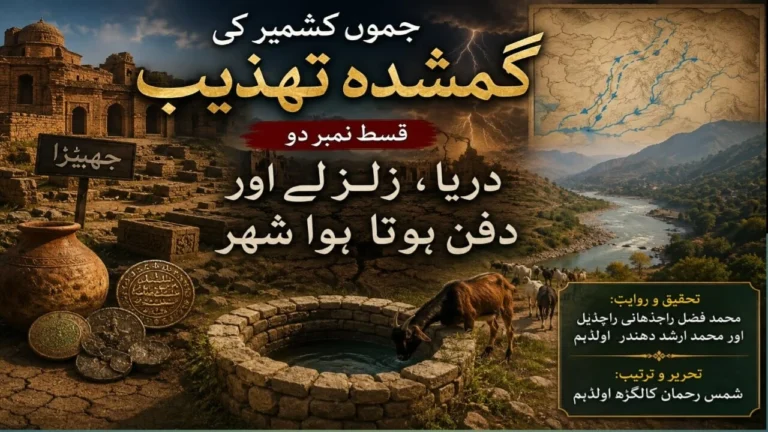 جموں کشمیر کی گمشدہ تہذیب میرپور کی لوک تاریخ کا راز ( دوسری قسط)