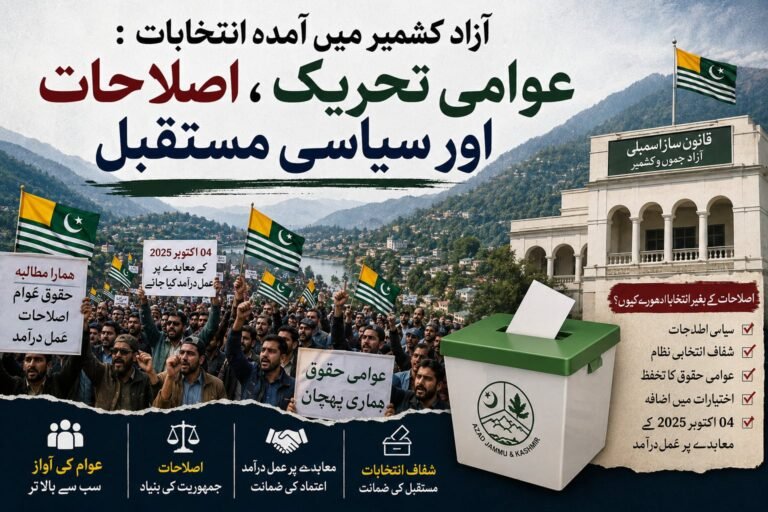 آزاد کشمیر میں آمدہ انتخابات: عوامی تحریک، اصلاحات اور سیاسی مستقبل