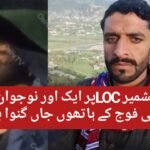 کنٹرول لائن پر بسنے والا ایک اور نوجوان بھارتی فوج کے ہاتھوں جان کی بازی ہار گیا