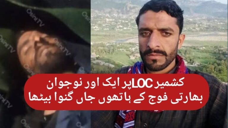 کنٹرول لائن پر بسنے والا ایک اور نوجوان بھارتی فوج کے ہاتھوں جان کی بازی ہار گیا