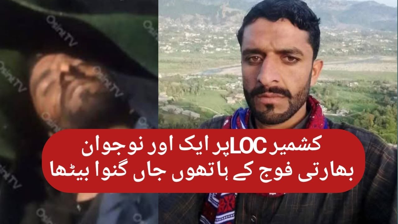 کنٹرول لائن پر بسنے والا ایک اور نوجوان بھارتی فوج کے ہاتھوں جان کی بازی ہار گیا