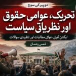 دوپہر کی سوچ: تحریک، عوامی حقوق اور نظریاتی