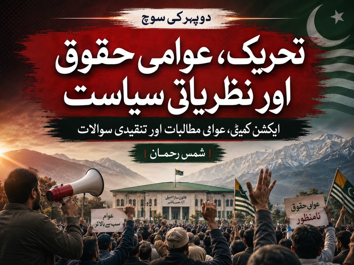 دوپہر کی سوچ: تحریک، عوامی حقوق اور نظریاتی