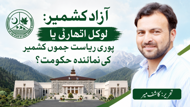 آزاد کشمیر: لوکل اتھارٹی یاپوری ریاست جموں کشمیر کی نمائندہ حکومت؟