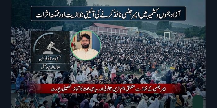 آزاد جموں و کشمیر میں ایمرجنسی نافذ کرنے کی آئینی جوازیت اور ممکنہ اثرات