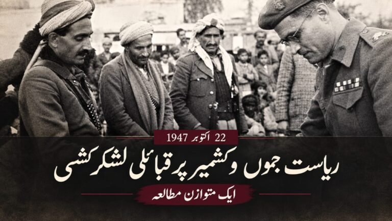 22 اکتوبر 1947 – ریاست جموں و کشمیر پر قبائلی لشکر کشی: ایک متوازن مطالعہ