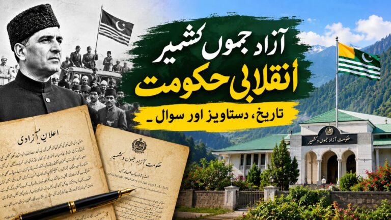 آذاد جموں و کشمیر انقلابی حکومت۔تاریخ، دستاویز اور سوال۔